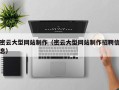 永新密云大型网站制作（密云大型网站制作招聘信息）