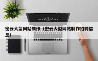 永新密云大型网站制作（密云大型网站制作招聘信息）